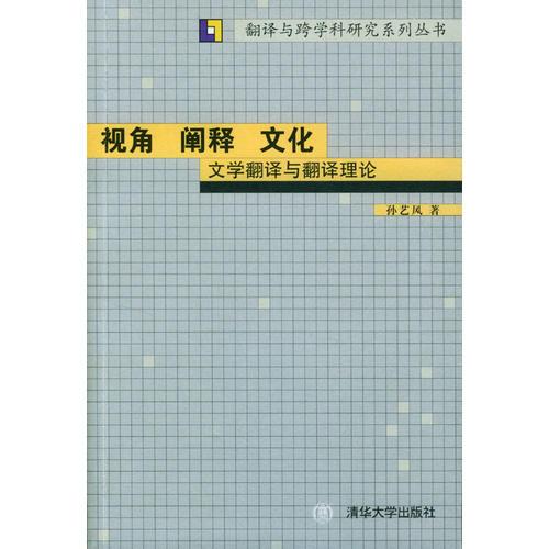 視角 闡釋 文化:文學(xué)翻譯與翻譯理論(修訂版) (平裝)