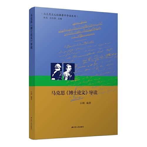 馬克思《博士論文》導讀（馬克思主義經典著作導讀系列）