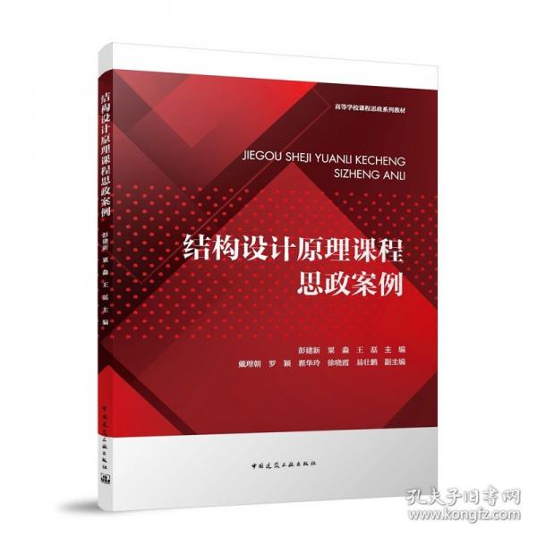 结构设计原理课程思政案例