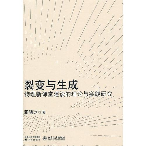 裂变与生成：物理新课堂建设的理论与实践研究