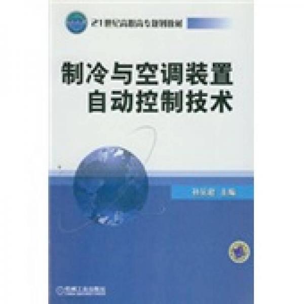 制冷與空調(diào)裝置自動(dòng)控制技術(shù)