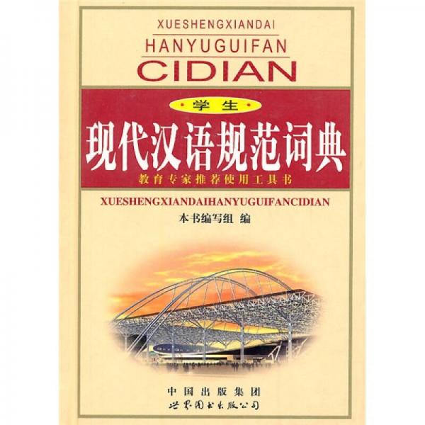 學(xué)生現(xiàn)代漢語規(guī)范詞典