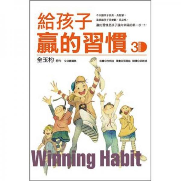 給孩子贏的習(xí)慣