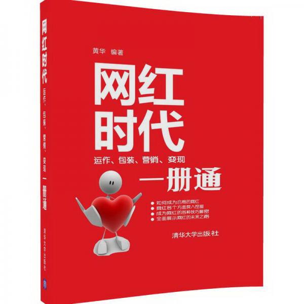 网红时代：运作、包装、营销、变现一册通