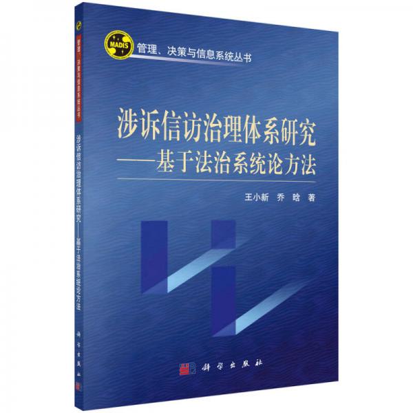 管理、決策與信息系統(tǒng)叢書 涉訴信訪治理體系研究：基于法治系統(tǒng)論方法