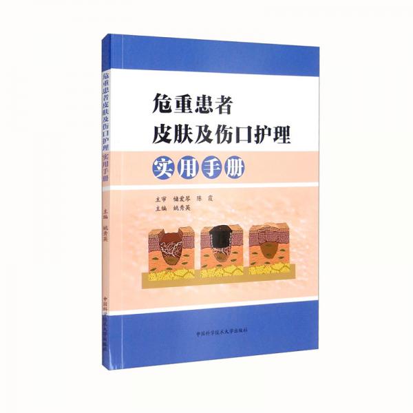 危重患者皮肤及伤口护理实用手册