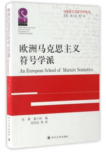 欧洲马克思主义符号学派/马克思主义符号学丛书