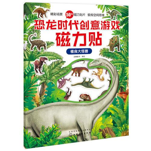 恐龙时代创意游戏磁力贴.植食大怪兽