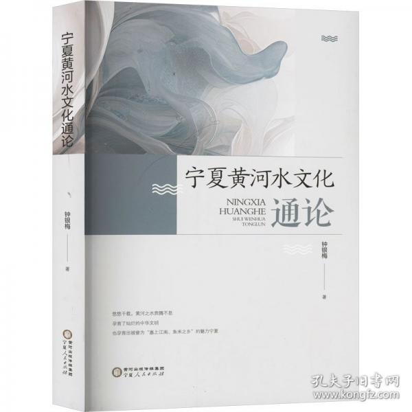 寧夏黃河水文化通論