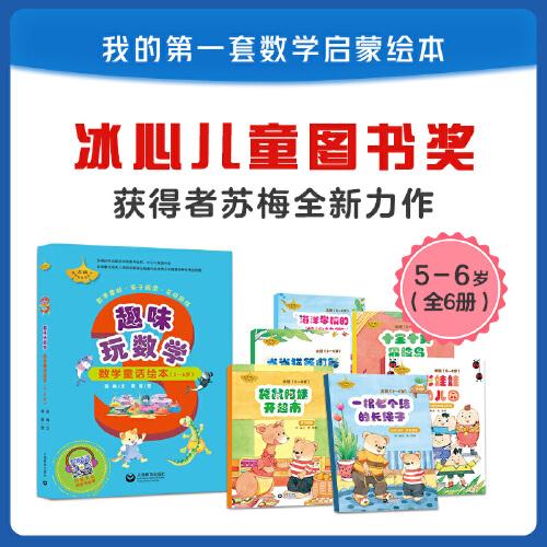 趣味玩數(shù)學(xué) 數(shù)學(xué)童話繪本 