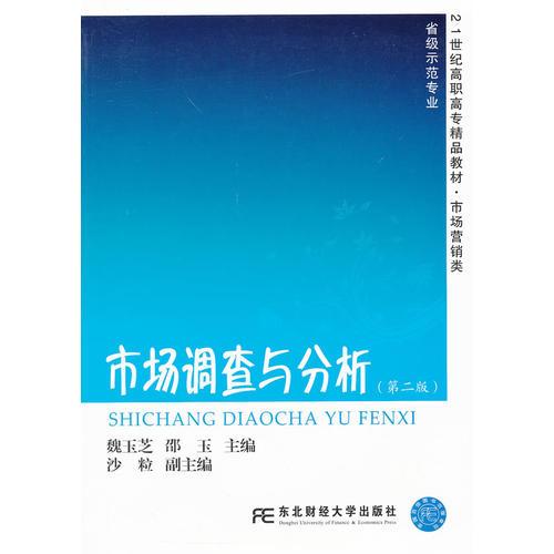市場(chǎng)調(diào)查與分析（第二版）（高職精品市場(chǎng)營(yíng)銷(xiāo)）