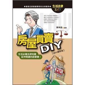房屋買賣DIY:2011最新版