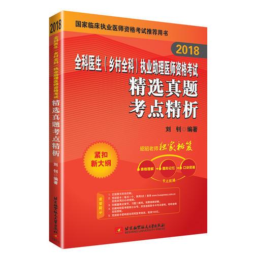 2018全科医生（乡村全科）执业助理医师资格考试精选真题考点精析