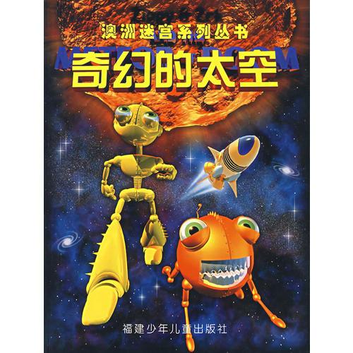 奇幻的太空——澳洲迷宮系列叢書