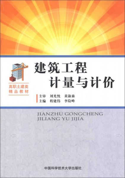 高職土建類精品教材：建筑工程計量與計價