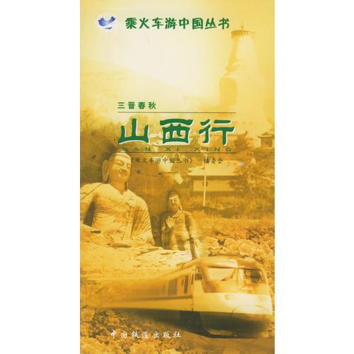 三晉春秋：山西行——乘火車游中國叢書