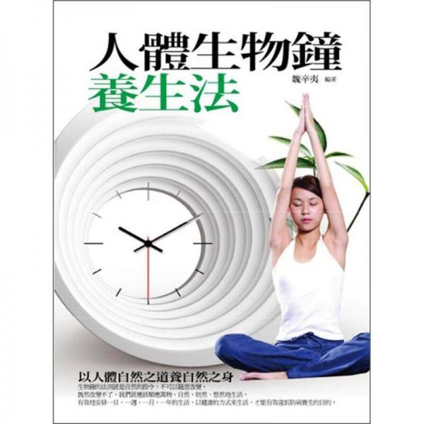 人體生物鐘養(yǎng)生法