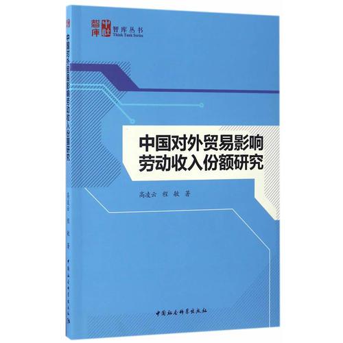 中國對外貿(mào)易影響勞動收入份額研究