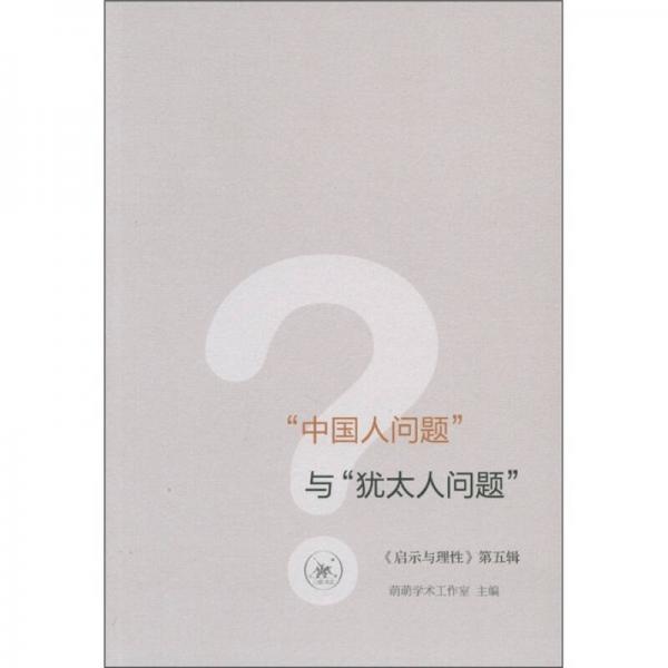 中國(guó)人問(wèn)題與猶太人問(wèn)題