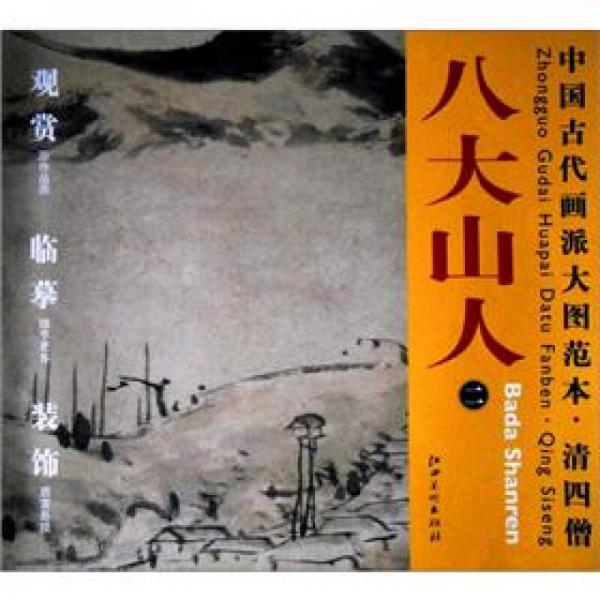 中国古代画派大图范本·清四僧2：八大山人·仿倪瓒山水图