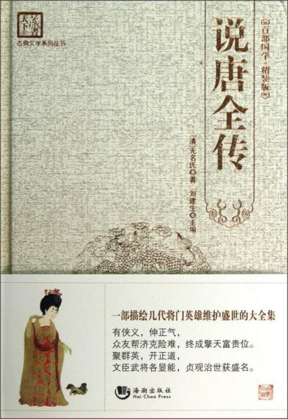 古典文學系列叢書·說唐全傳（百部國學·精裝版）
