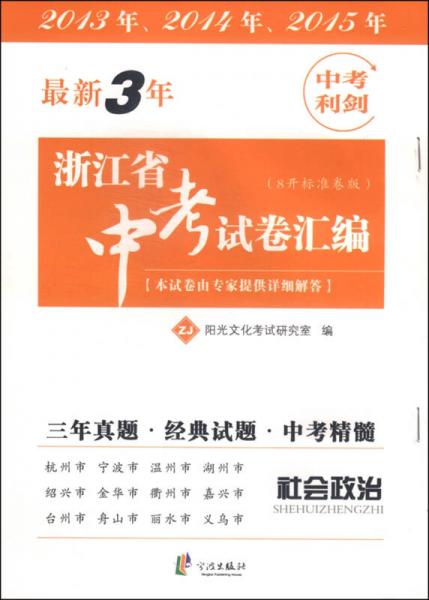 最新3年浙江省中考试卷汇编：社会政治（ZJ 8开标准卷版）