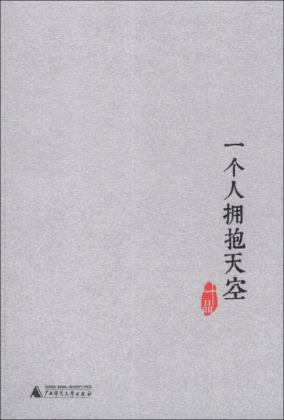 一個人擁抱天空