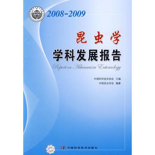 中国科协学科发展研究系列报告--昆虫学学科发展研究报告(2008-2009)