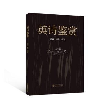 全新正版圖書 英詩鑒賞諸莉武漢大學(xué)出版社9787307242753