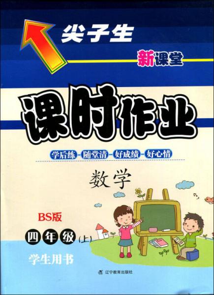 2016秋尖子生课时作业：四年级数学上（BS版）（北师版）