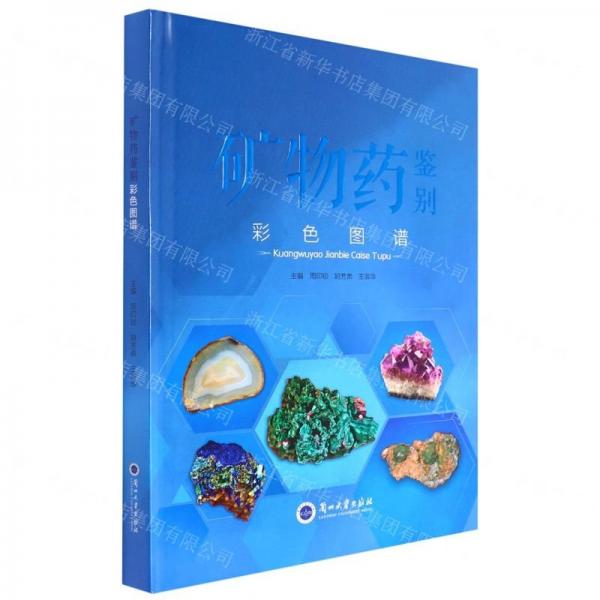 礦物藥鑒別彩色圖譜(精)