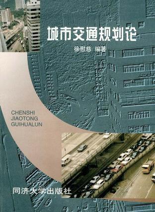 城市交通規(guī)劃論