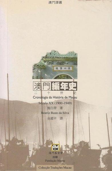 澳門編年史