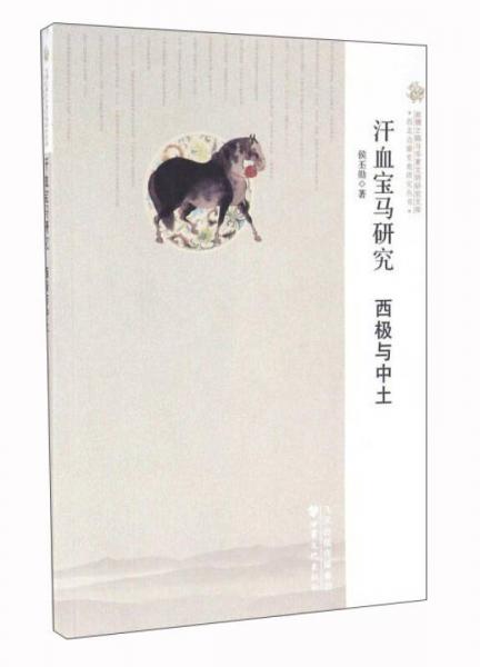 汗血寶馬研究 西極與中土