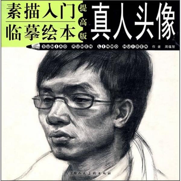 素描入門臨摹繪本：真人頭像（提高版）