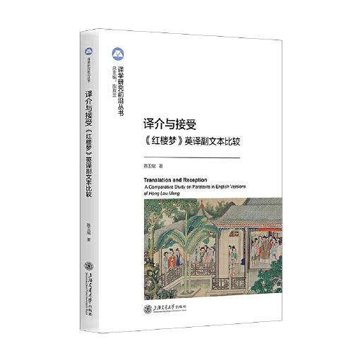译介与接受：《红楼梦》英译副文本比较