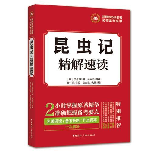 名著名師備考叢書:昆蟲記·精解速讀