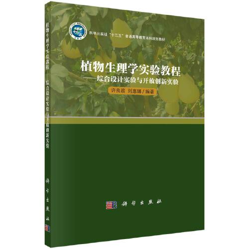 植物生理學實驗教程——綜合設計實驗與開放創(chuàng)新實驗