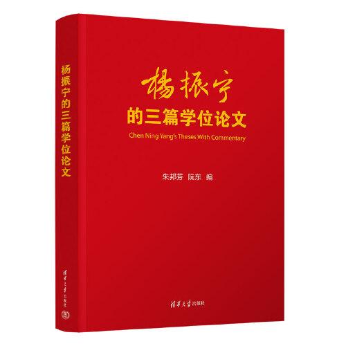 楊振寧的三篇學(xué)位論文