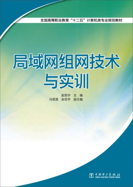 全国高等职业教育“十二五”计算机类专业规划教材：局域网组网技术与实训