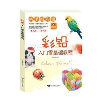 正版圖書 彩鉛入門零基礎(chǔ)教程 9787540259013 北京燕山