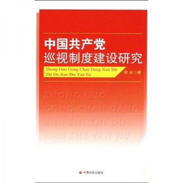 中国共产党巡视制度建设研究