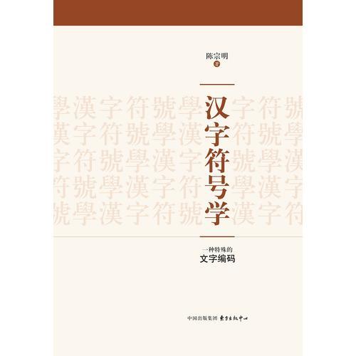 漢字符號學(xué)