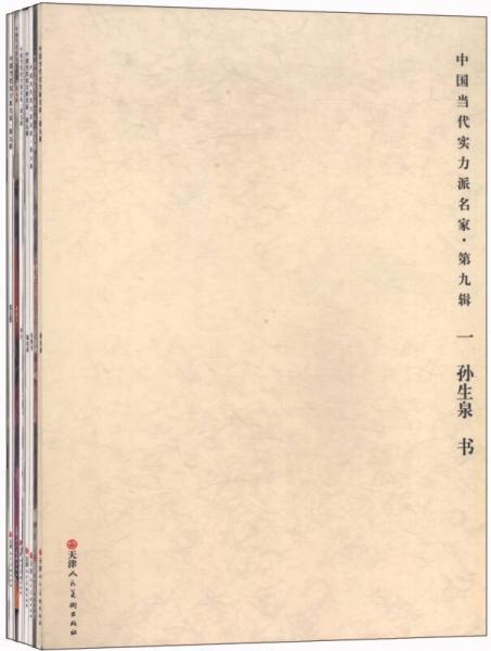 中国当代实力派名家（第9辑 套装共10册）
