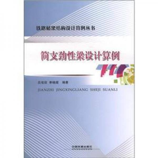 簡(jiǎn)支勁性梁設(shè)計(jì)算例