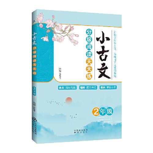 小古文分級閱讀天天練 2年級