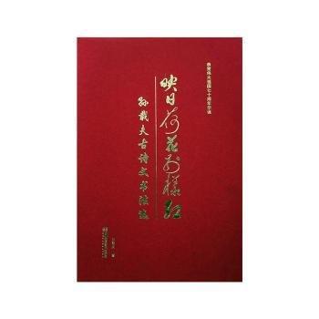 映日荷花別樣紅:孫載夫古詩(shī)文書法選