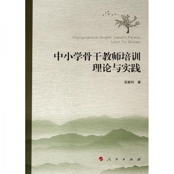 中小學(xué)骨干教師培訓(xùn)理論與實(shí)踐 
