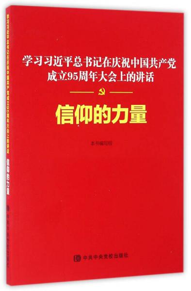 信仰的力量——学习习近平总书记在庆祝中国共产党成立95周年大会上的讲话