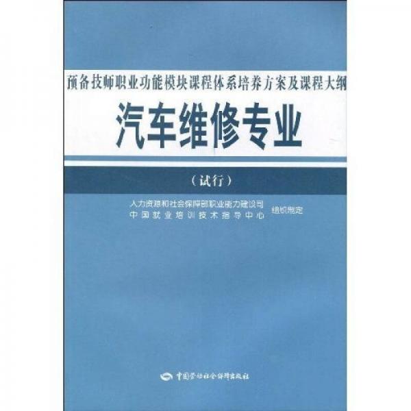 汽車維修專業(yè)預(yù)備技師職業(yè)功能模塊課程體系培養(yǎng)方案及課程大綱